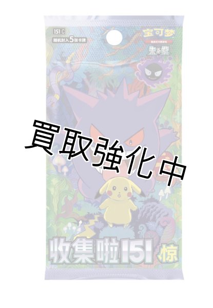 收集啦151 惊 （中国版）ゲンガー表紙 - カードショップはんじょう