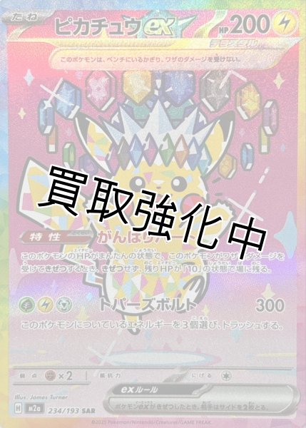 ピカチュウex【SAR】{234/193} [M2a] - カードショップはんじょう