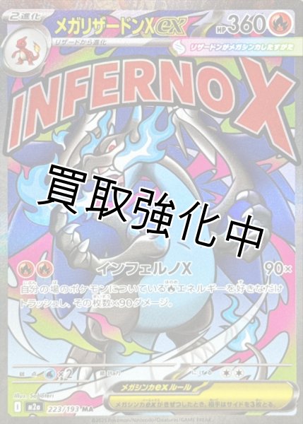メガリザードンXex【MA】{223/193} [M2a] - カードショップはんじょう