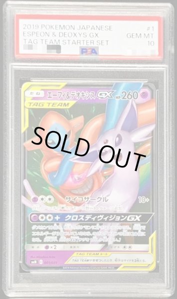 PSA10鑑定済】エーフィ＆デオキシスGX(RR仕様)《-》{001/031}[その他