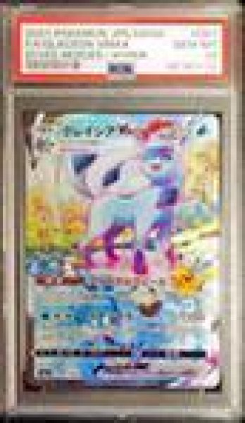 PSA10鑑定済】グレイシアVMAX(SA)《HR》{091/069}[その他] - シンソク