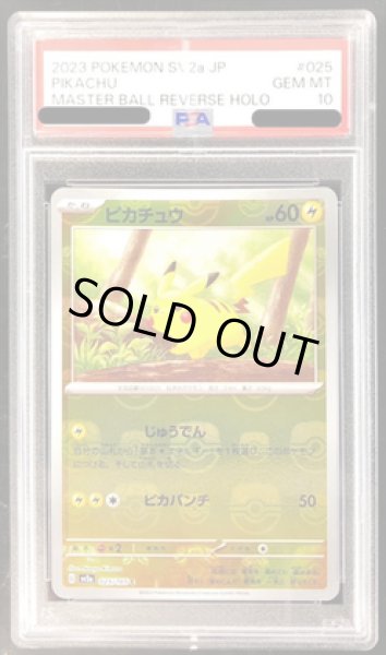 PSA10鑑定済】ピカチュウ(マスターボールミラー)《C》{025/165}[その他