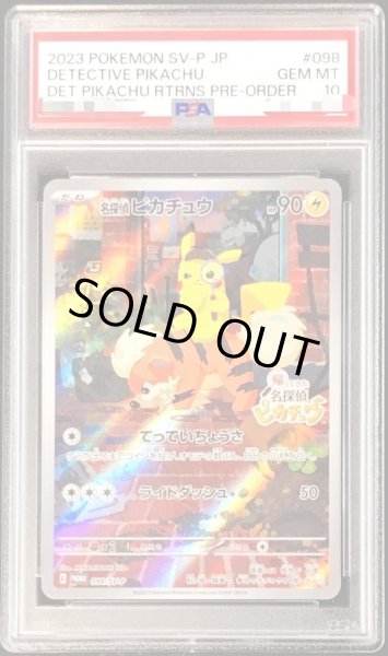 PSA10鑑定済】名探偵ピカチュウ《-》{098/sv-p}[-] - シンソク