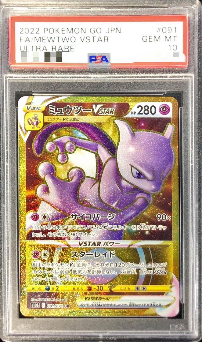 PSA10連番 ミュウ ミュウツー rr ur Vstar GO クラシック PSA10 2連番