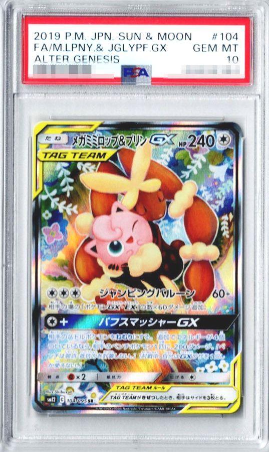 PSA10鑑定済】メガミミロップ＆プリンGX(SA)《SR》{104/095}[その他