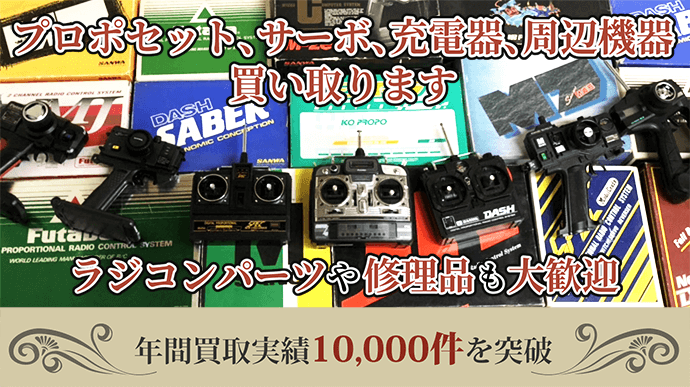 プロポ・充電器などRC周辺機器の買取価格表｜カートイワークス