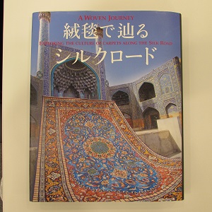絨毯で辿るシルクロード」発売｜絨毯ギャラリー｜ゾランヴァリ日本総