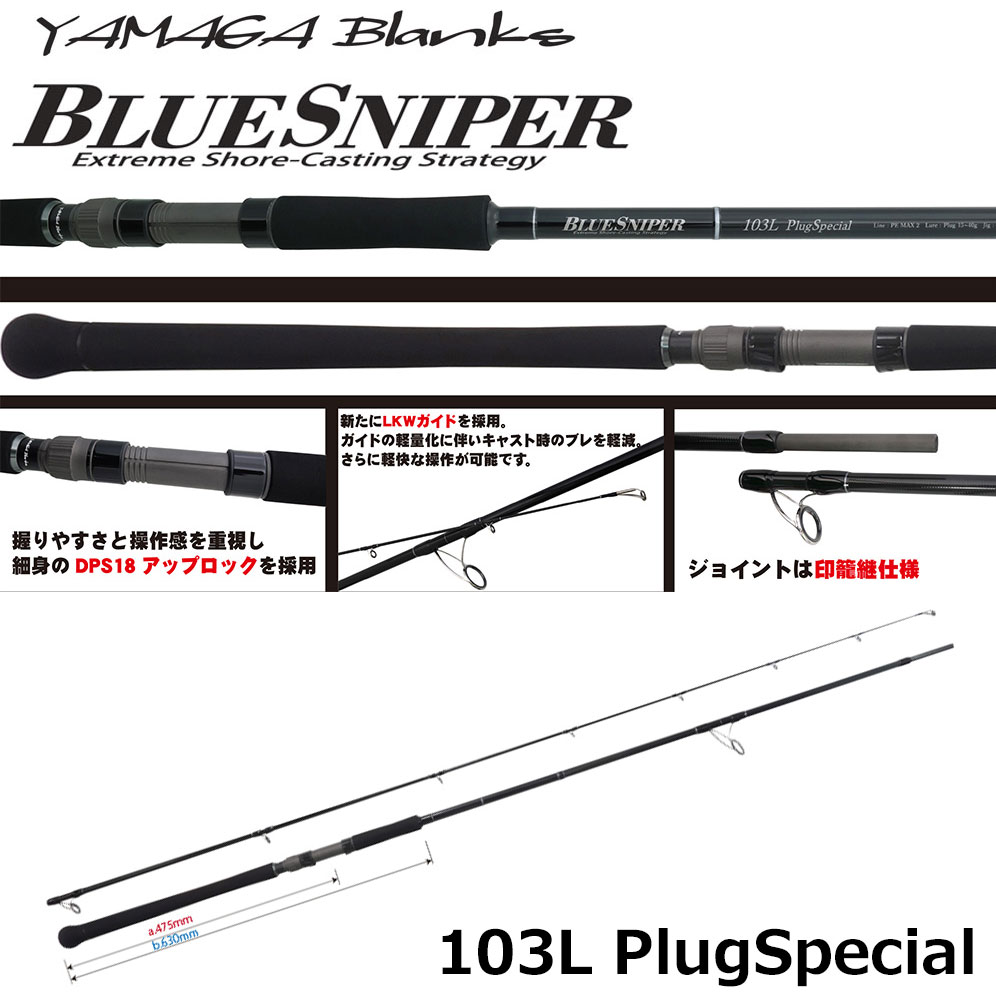 ヤマガブランクス(YAMAGA Branks) ブルースナイパー(BlueSniper) 103L
