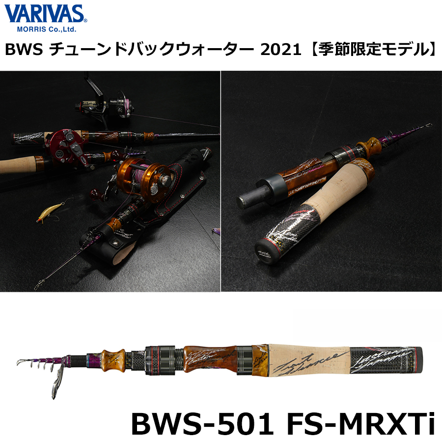 モーリス(VARIVAS) モーリスグラファイトワークス BWS-501 FS-MRXTi