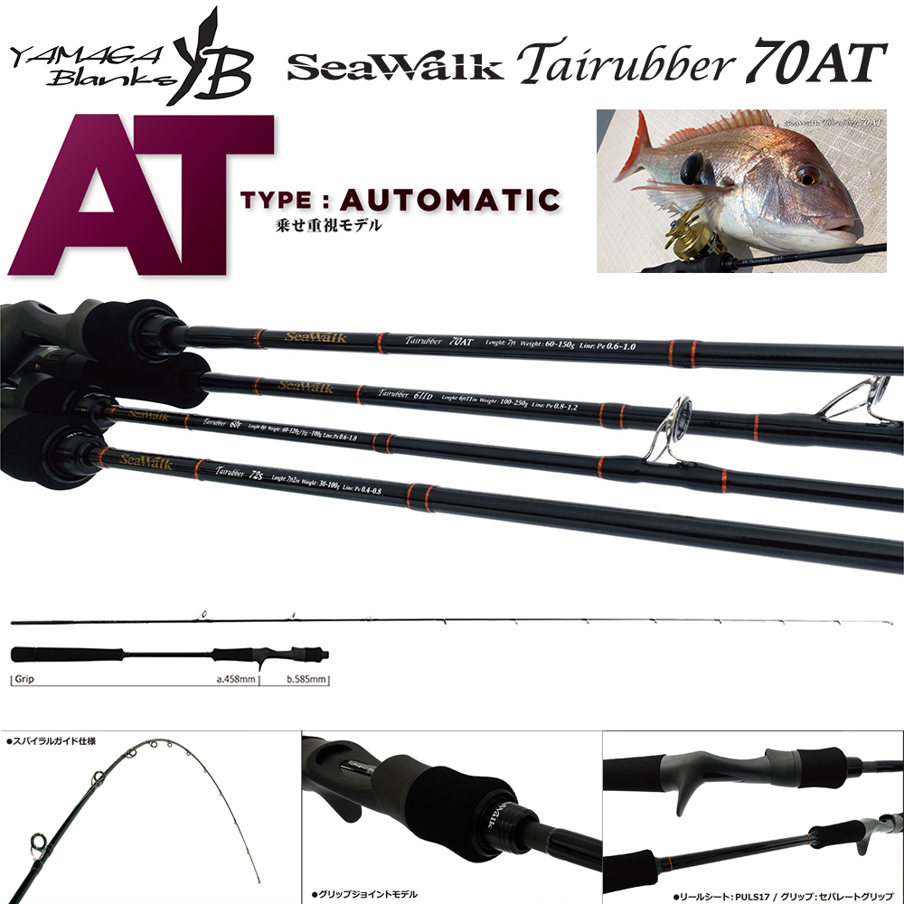 ヤマガブランクス(YAMAGA Branks) シーウォーク(SeaWalk ) Tairubber
