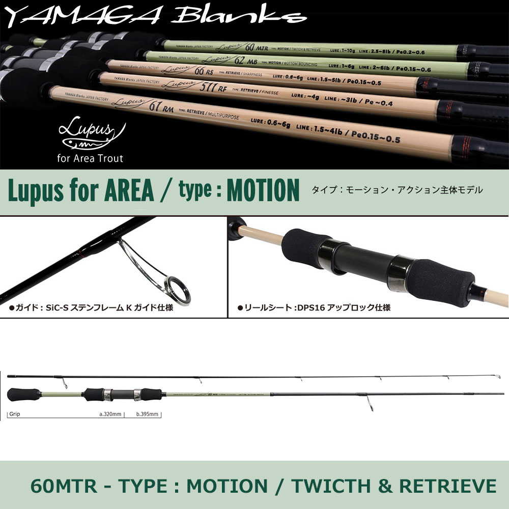 ヤマガブランクス(YAMAGA Branks) ルーパス エリア(Lupus Area) 60MTR