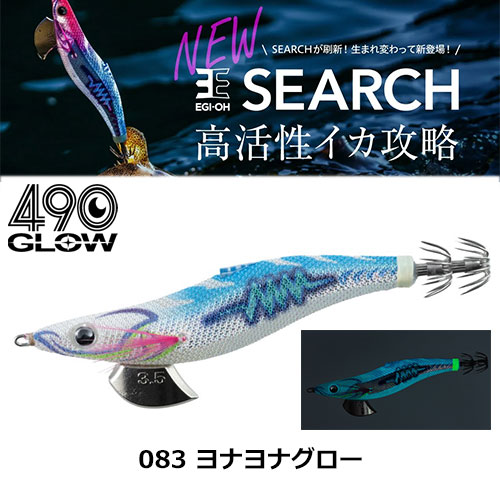 ヤマシタ(YAMASHITA) エギ王 SEARCH 3.5号 083 ヨナヨナグロー