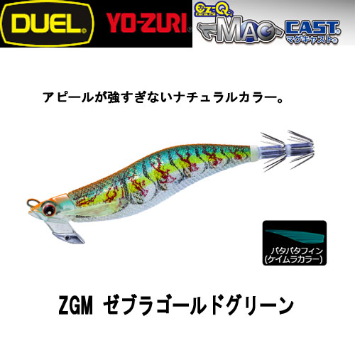 デュエル(DUEL) EZ-Q マグキャスト 2.5号 19 ZGM ゼブラゴールド