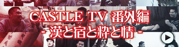 CASTLE-RECORDS/特典・自社商品ページ