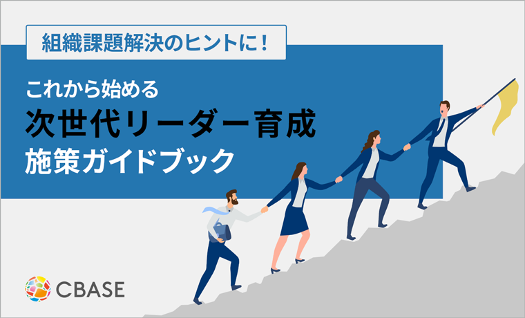 これから始める 「次世代リーダー選出・育成」 施策ガイドブック | CBASE