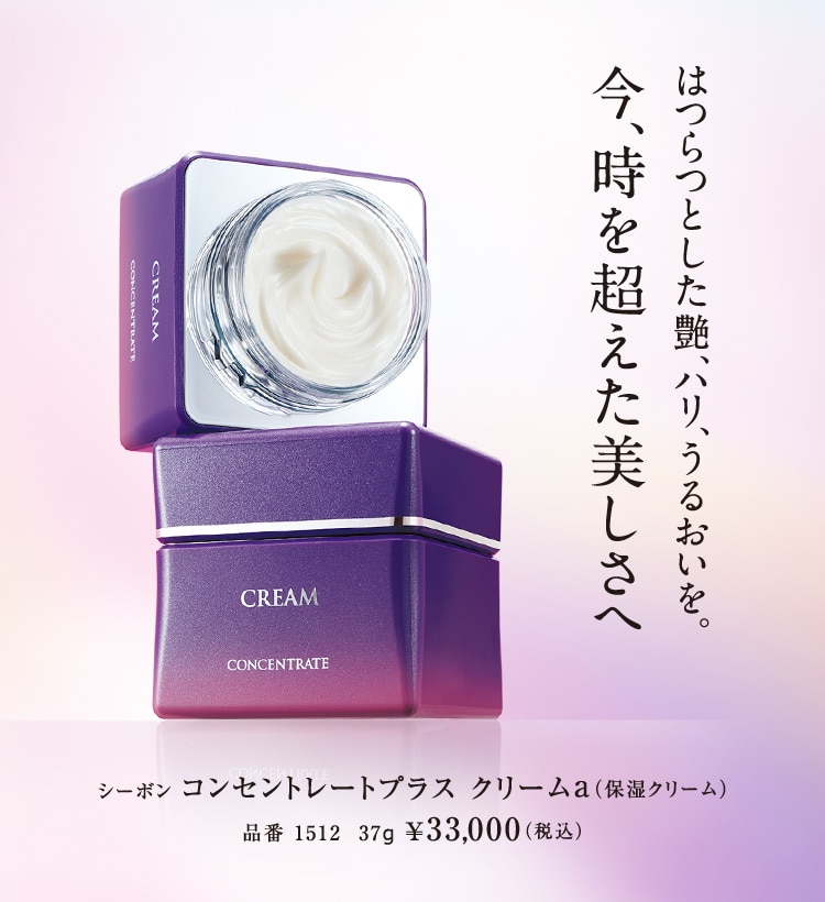 コンセントレートプラス クリームa│【公式】シーボン（C'BON）ホーム