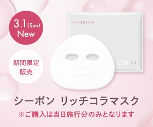 CAMPAIGN│【公式】シーボン（C'BON）ホームケア（化粧品）とサロン