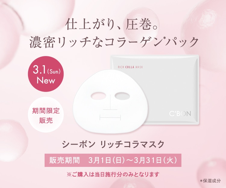 CAMPAIGN│【公式】シーボン（C'BON）ホームケア（化粧品）とサロン