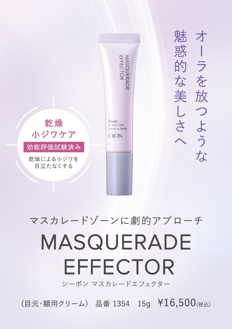 MASQUERADE EFFECTOR│【公式】シーボン（C'BON）ホームケア（化粧品