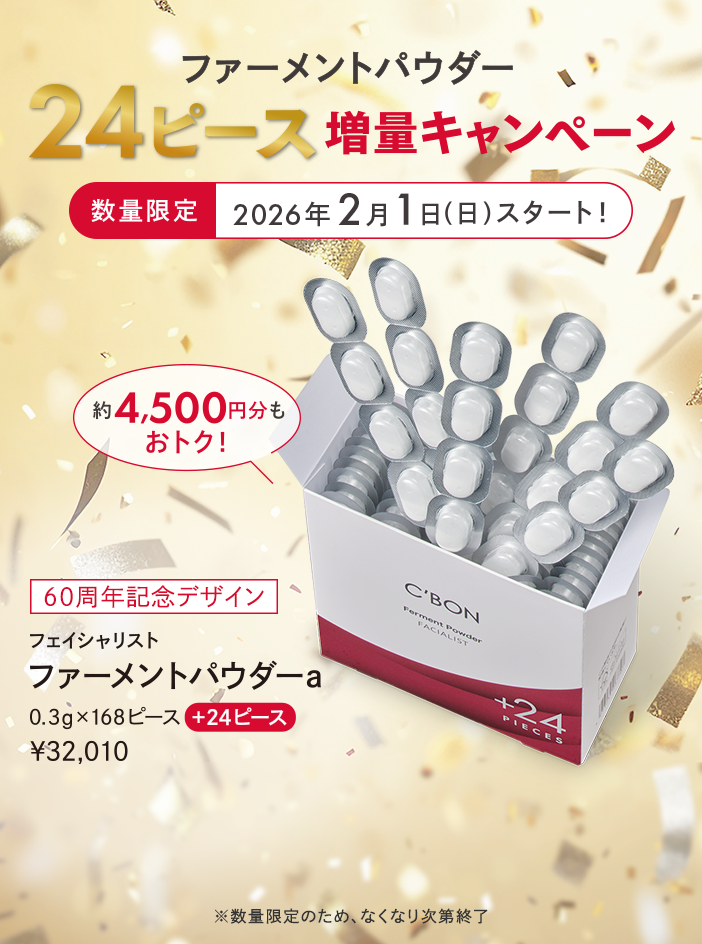 フェイシャリスト ファーメントパウダーa│【公式】シーボン（C'BON