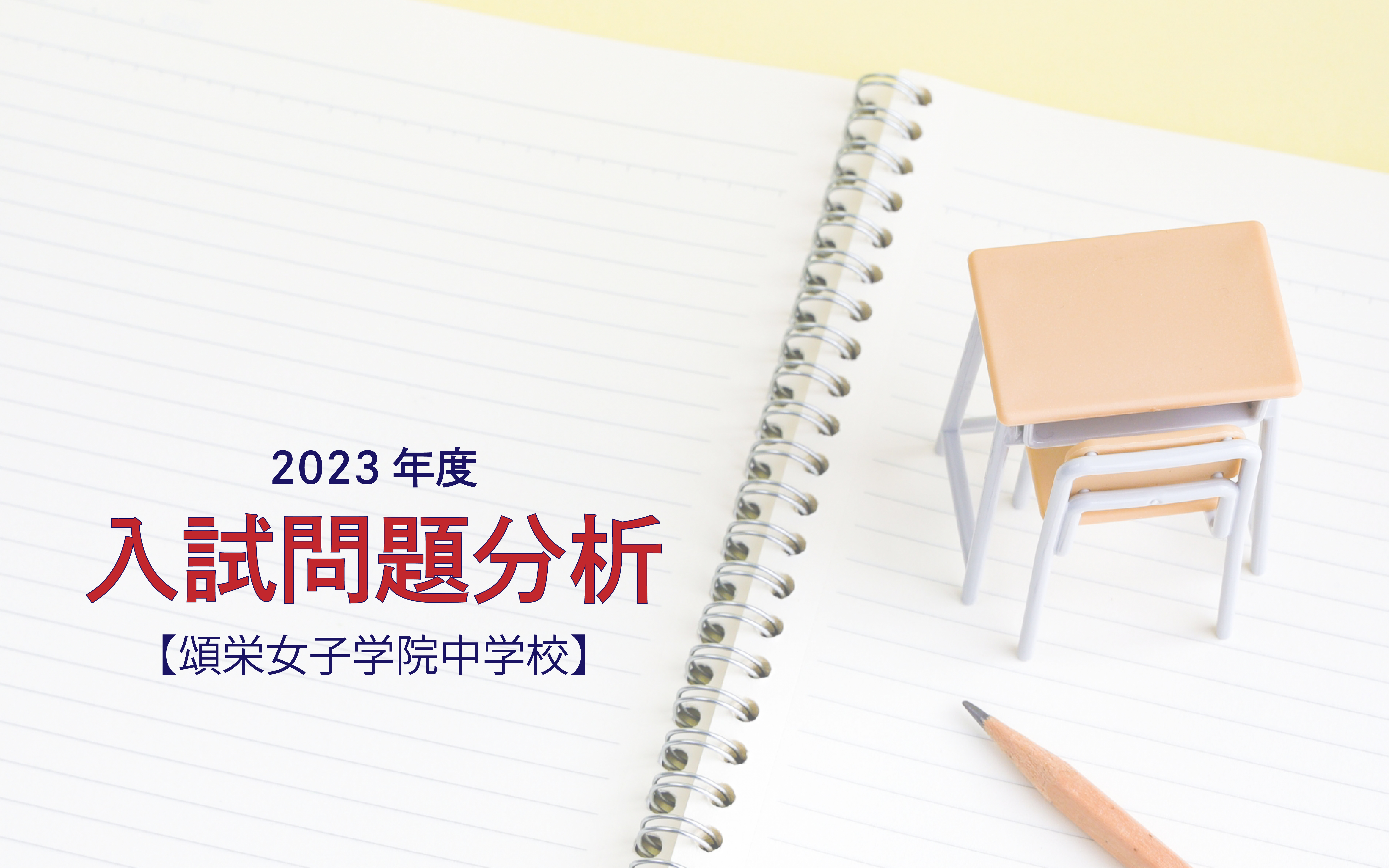 普連土学園中学校の2024年度入試問題分析【提供：スタジオキャンパス】