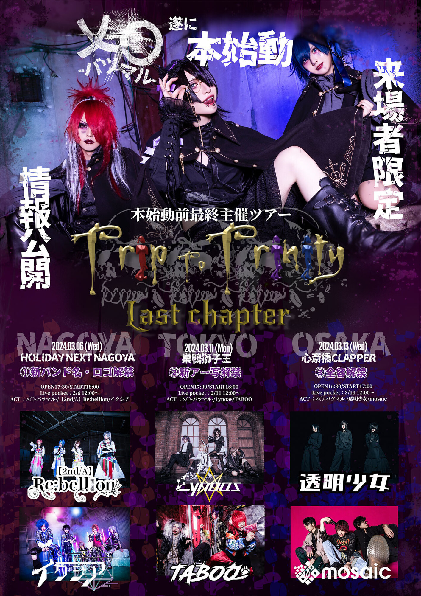 今最もラリってるV系プロジェクトバンド×○-バツマル- 2024年4月