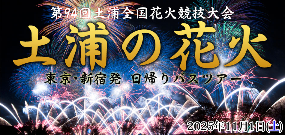 東京・新宿発】土浦全国花火競技大会 土浦の花火2025｜クラブゲッツ