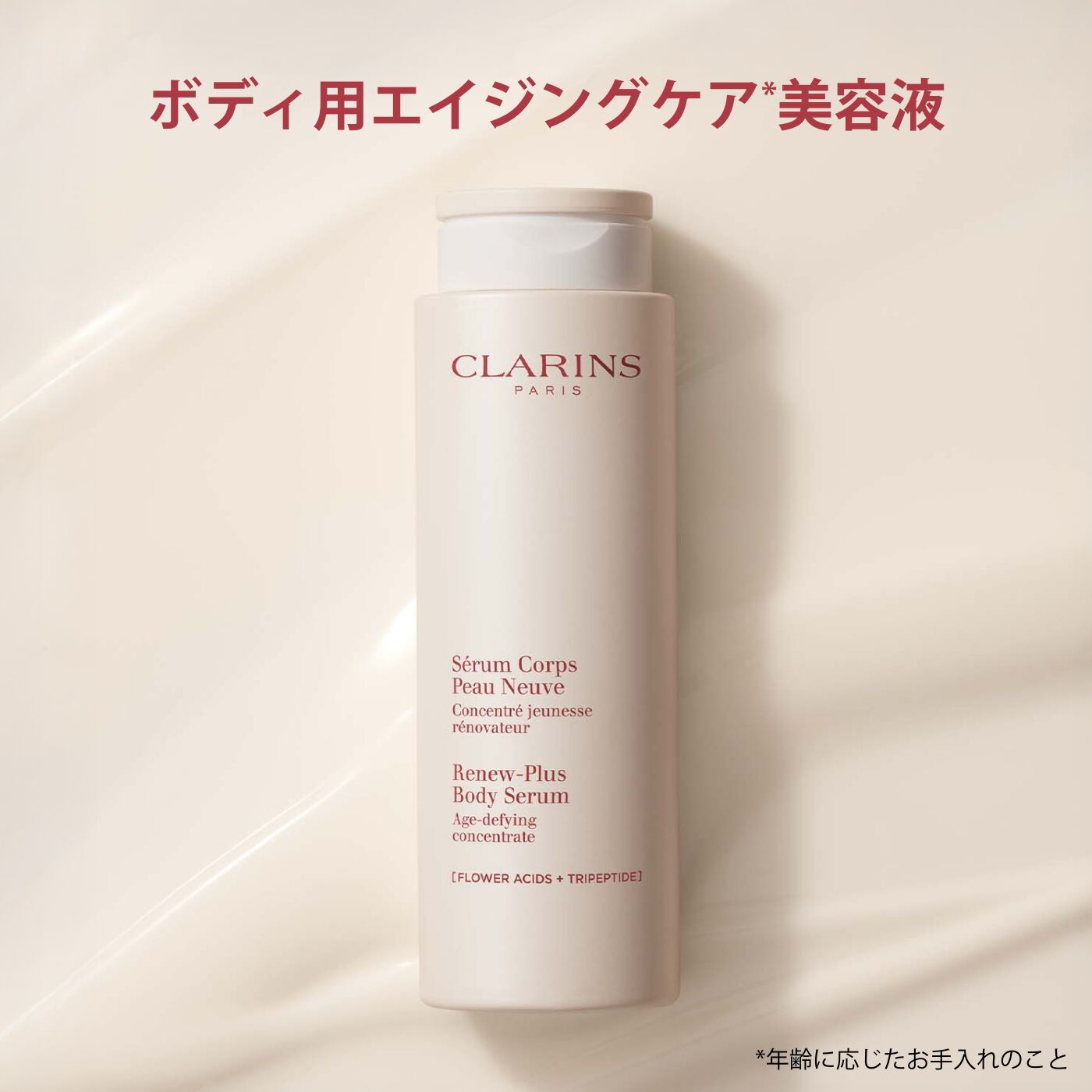 リニュープラス ボディ セラム | CLARINS® 公式通販 | CLARINS®