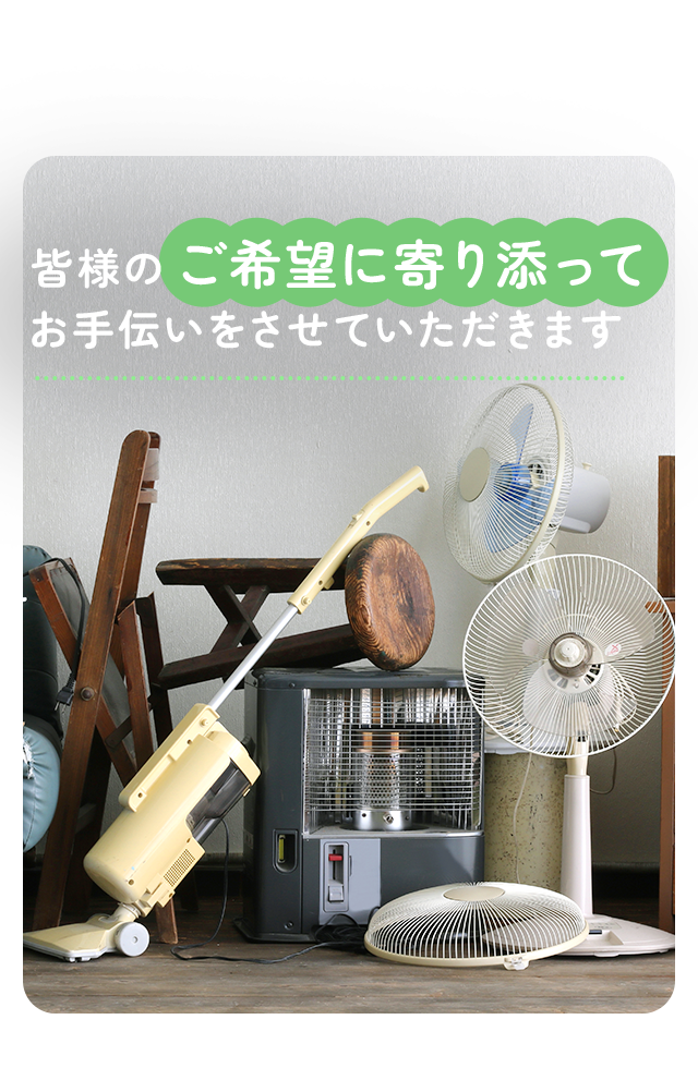 遺品整理や生前整理のご依頼なら合同会社クリングリン