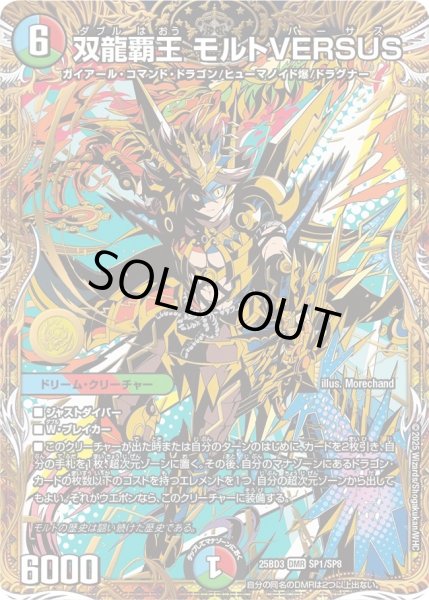 グレンモルトの書】双龍覇王モルトVERSUS 25BD3_SP1/SP8 - カード