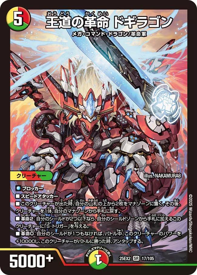 デュエキングWDreaM 2025】王道の革命ドギラゴン 25EX2_17/105