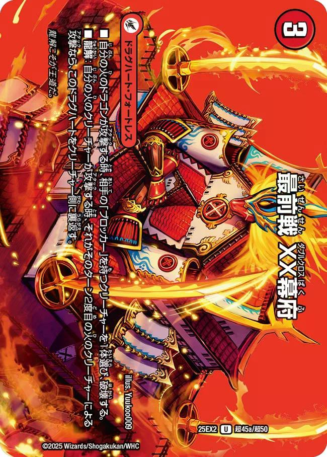 デュエキングWDreaM 2025】最前戦XX幕府/熱血龍GENJI「天」 25EX2_超45