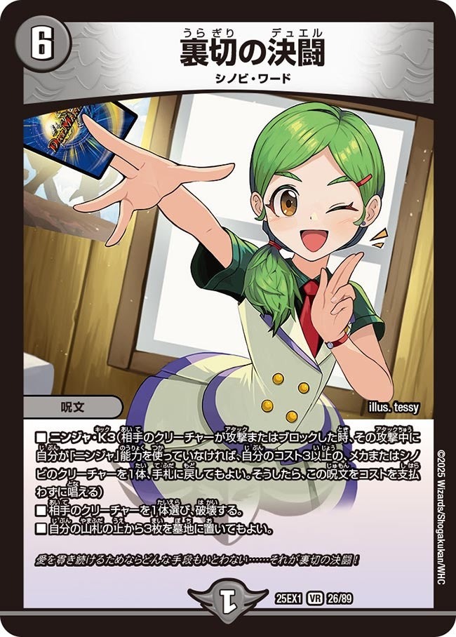 DM25ーEX1 愛感謝祭 ヒロインBEST】裏切の決闘 25EX1_26/89 - カード