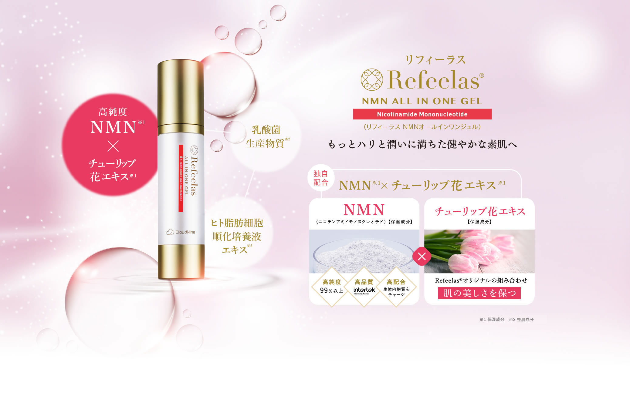 Refeelasオールインワンジェル | NMNサプリメント【機能性表示食品】や