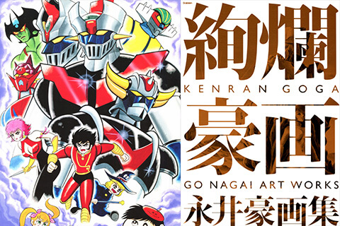 会员][画集] 永井豪Kenran Goga 绚烂豪画_绘世界