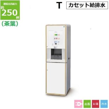 ATE-250HWB-T|ホシザキ お茶ディスペンサー ティーサーバー | 業務用