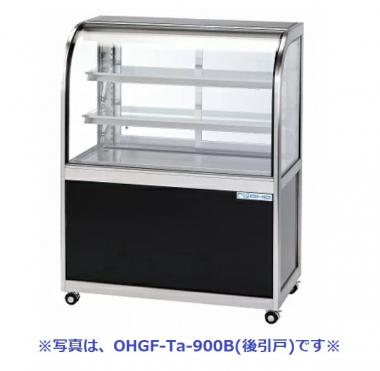 大穂製作所 OHGF-Tc-1800F|対面ショーケース|多目的冷蔵ショーケース