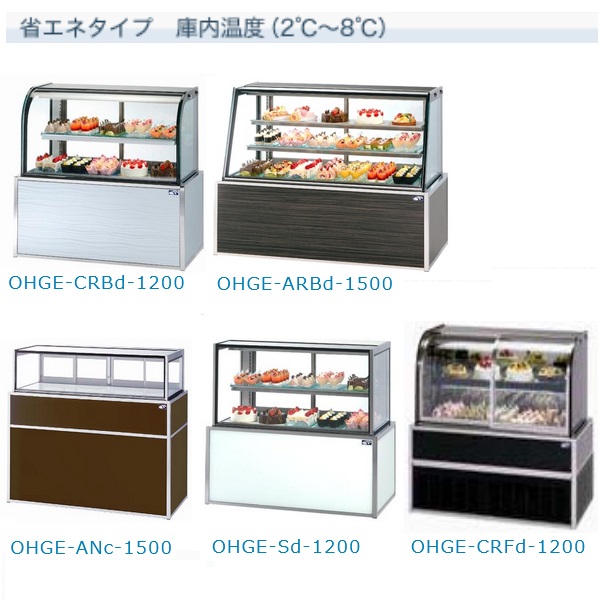 大穂製作所 OHGE-Sd-900|低温高湿冷蔵ショーケース|大穂対面ショー