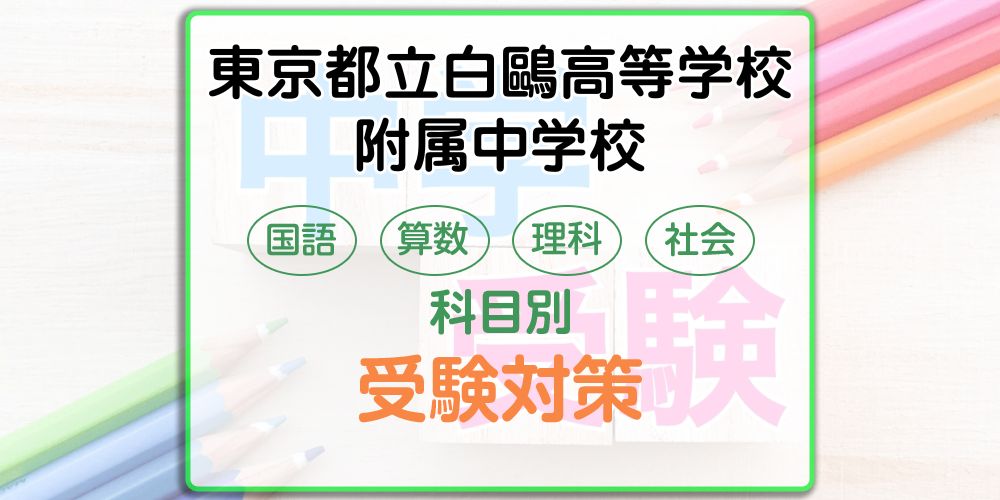 東京都立白鷗高等学校附属中学校の受検対策。適性検査の出題傾向と勉強