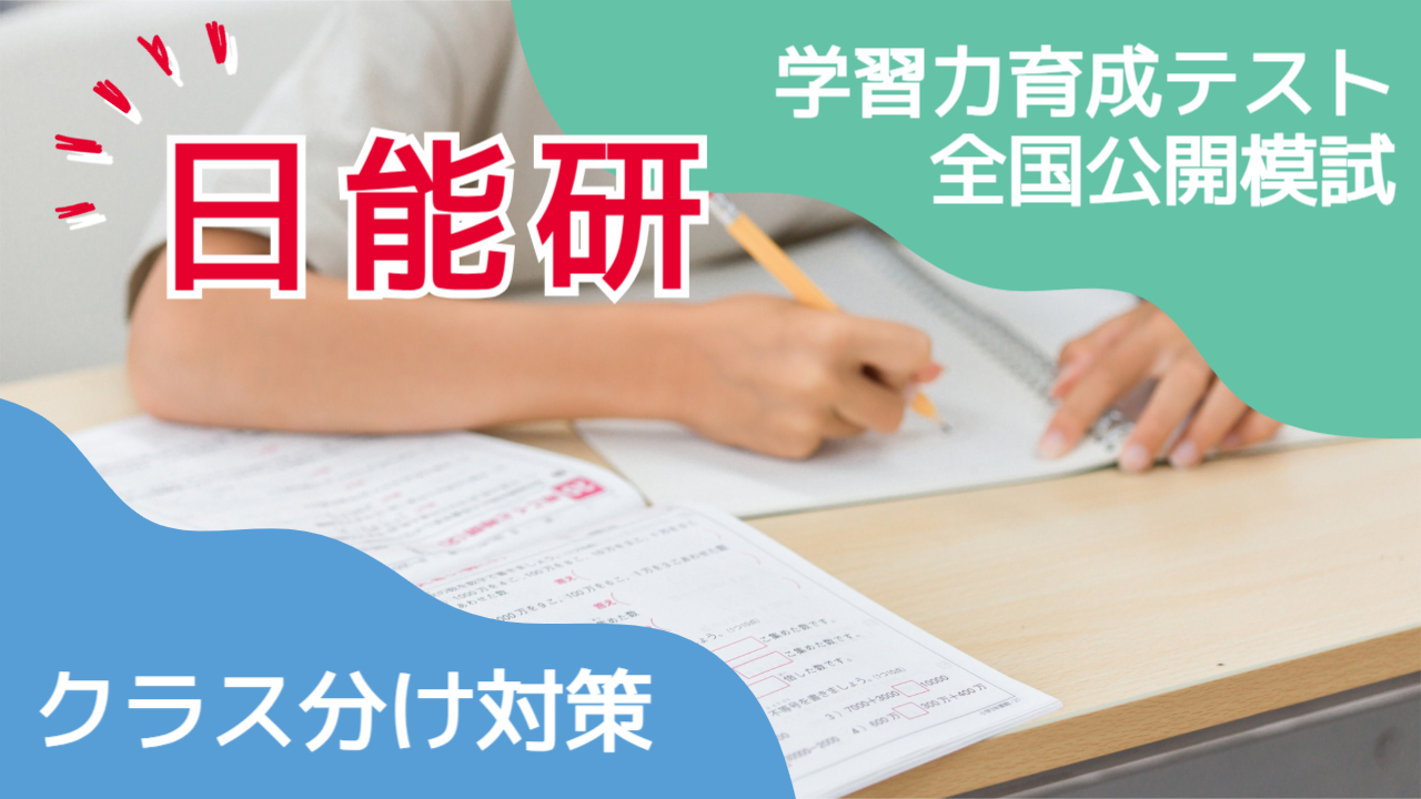 日能研のクラス分け対策。学習力育成テスト・全国公開模試 | 中学受験