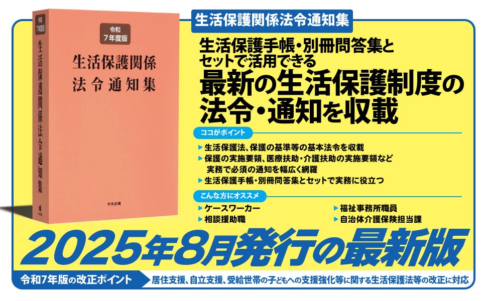 生活保護関係法令通知集 令和7年度版: 法令・制度 | 中央法規出版
