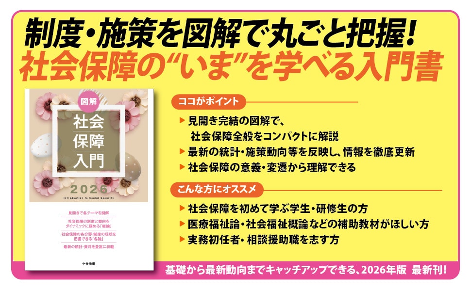 図解 社会保障入門2026: 法令・制度 | 中央法規出版