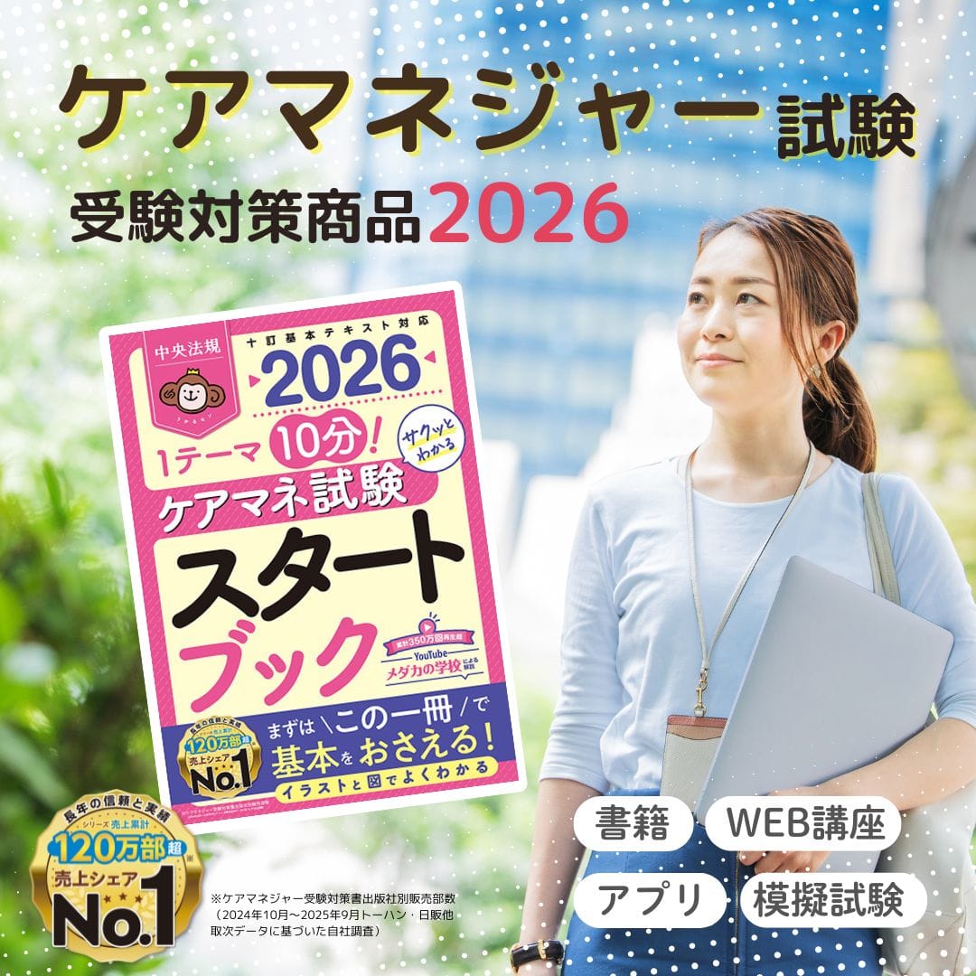 ケアマネジャー受験対策商品 2026|ケアマネジャー試験に合格するための