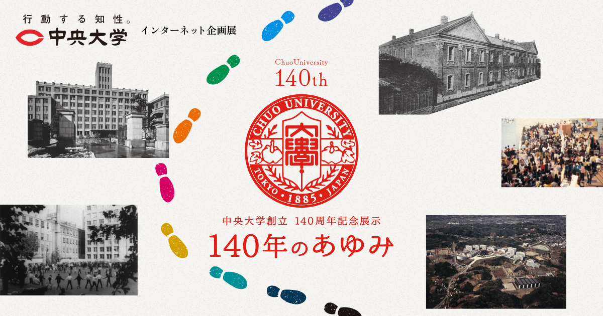 第2章 中央大学の展開「法学部通信教育課程」中央大学創立140周年記念