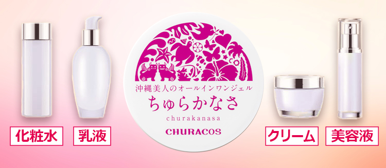 公式】ちゅらかなさ 沖縄美人のオールインワンジェル｜おすすめ商品