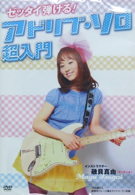 DVD ゼッタイ弾ける! アドリブ・ソロ超入門 磯貝真由 アトス(磯貝真由