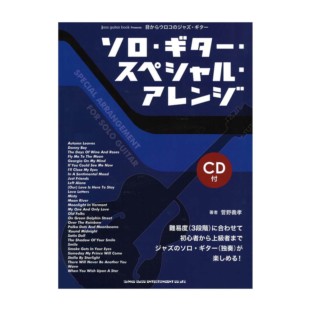 jazz guitar book Presents 目からウロコのジャズギター ソロギター