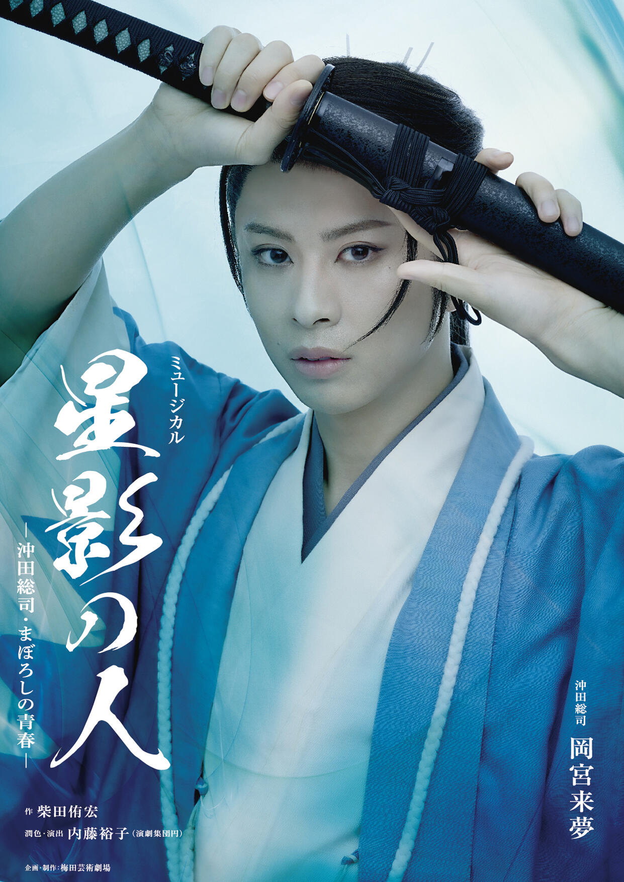 情報】ミュージカル『星影の人』－沖田総司・まぼろしの青春－｜チャコット