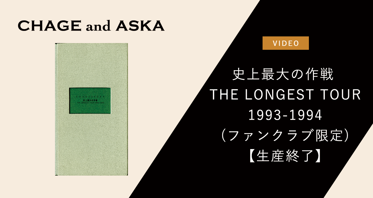 史上最大の作戦 THE LONGEST TOUR 1993-1994(ファンクラブ限定