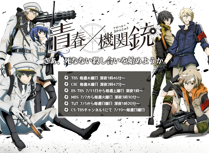 青春×機関銃」特集｜キャラアニ.com